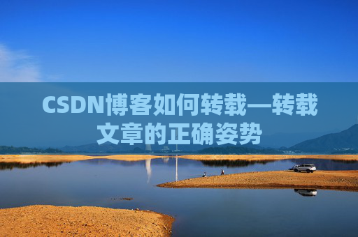 CSDN博客如何转载—转载文章的正确姿势