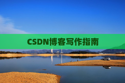 CSDN博客写作指南