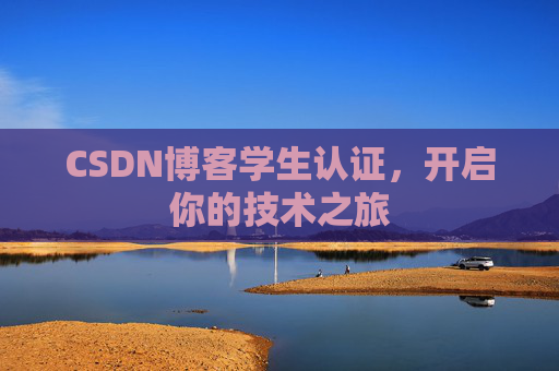 CSDN博客学生认证，开启你的技术之旅