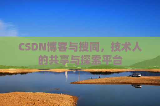 CSDN博客与搜同，技术人的共享与探索平台