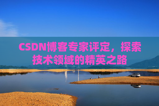 CSDN博客专家评定，探索技术领域的精英之路