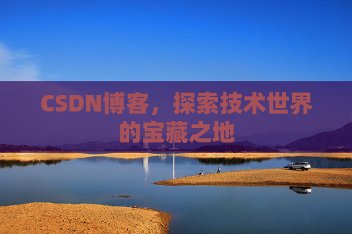 CSDN博客，探索技术世界的宝藏之地