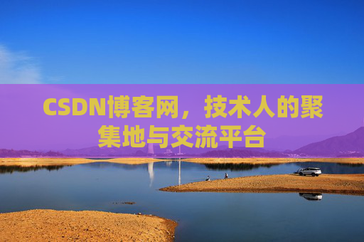 CSDN博客网，技术人的聚集地与交流平台