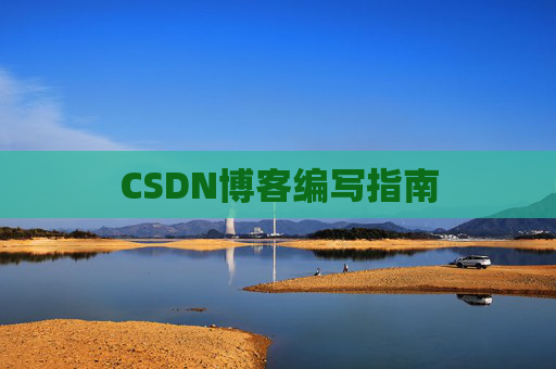 CSDN博客编写指南